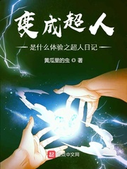 变成超人的办法