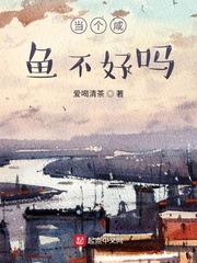 当一条咸鱼不好吗