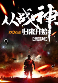 战神归来的小说