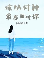 我们应该以什么样的姿态