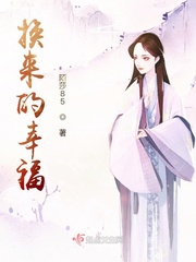 换来的幸福小英