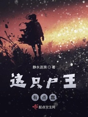 这只尸王有点蠢小说全本阅读