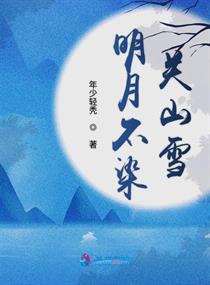 明月关山的小说在哪里可以看