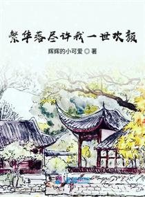繁华落尽一世沧桑
