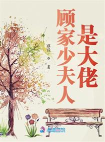 顾家少夫人是大佬免费阅读漫画