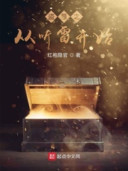 盗墓之从听雷开始小说免费阅读下载