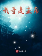 我哥是主角免费阅读漫画