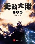 路一平无敌大佬要出世小说