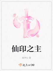 仙印之主最新章节免费阅读
