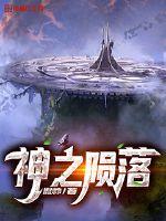 神之陨落小说txt免费阅读
