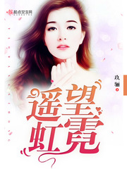 遥望虹霓 范若若