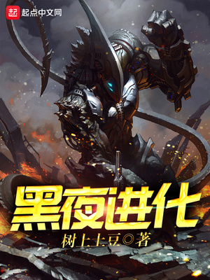 黑夜进化全文阅读