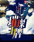 璀璨王牌小说全文免费阅读无弹窗