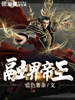 万界十大帝王