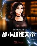 都市超级天帝林南下载