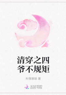 清穿之四爷宠妃全文免费阅读