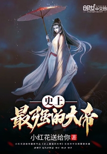 史上最强的大帝小说笔趣阁