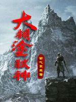 弑神猎枭小说在线阅读