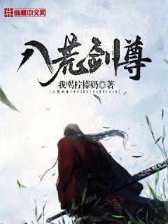 八荒剑尊云泪天雨女主