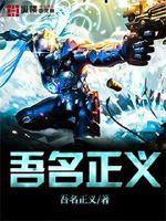 正义的使命完整版最新章节