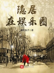 隐居在娱乐圈txt棉花糖