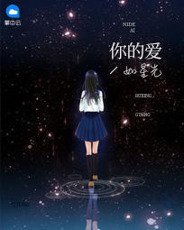 你的爱如星光最新章节免费阅读小说厉少夫人又把你拉黑