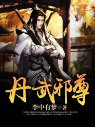 丹武邪尊笔趣阁无弹窗