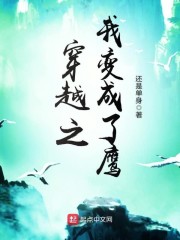 穿越之我变成了鹰 第一章重生成金雕