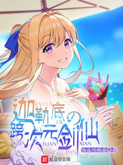 迦勒底的跨次元剑仙txt下载