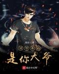 法爷永远是你大爷女主角