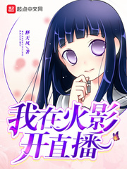 我在火影开直播小说全集免费阅读