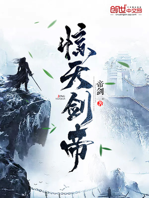 惊天剑帝无弹窗全文免费阅读