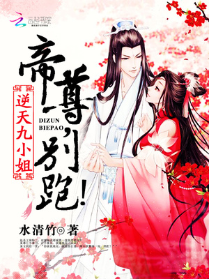 逆天九小姐帝尊别跑在线阅读