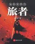 电影世界的旅者 小说