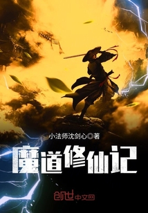 魔道修真类小说推荐