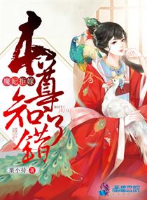 魔妃嫁到漫画免费阅读下拉式