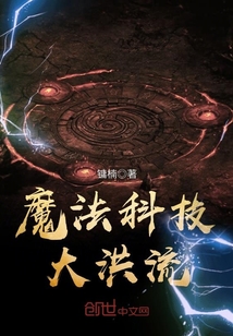 魔法 科技 小说