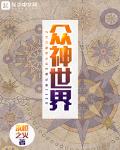 众神的白月光小说TXT