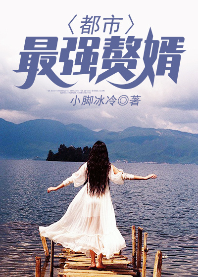 都市最强赘婿小说全文阅读