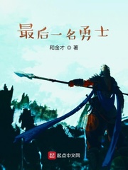 最后一名勇士小说免费阅读
