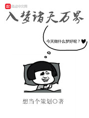 入梦诸天万界小说全文免费阅读无弹窗