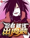 忍者就该出肉装吗