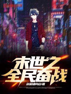 末日之全民游戏