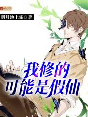 小说我修的可能是假仙