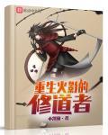 重生修道者女主