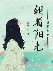 朝着阳光走吧