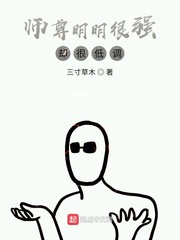 我师尊明明超强却怂的一比全文阅读