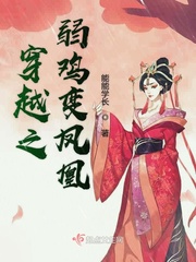 妄想穿越变凤凰结局