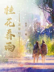 桂花立春后多久发芽
