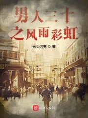 男人三十小说风青杨